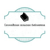 Селиховская сельская библиотека