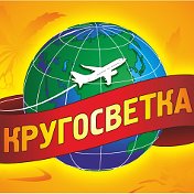 Светлана Турфирма Кругосветка