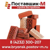 ПОСТАВЩИК-М СТРОЙТОВАРЫ-Брянск