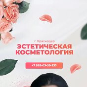 Эстетическая Косметология Краснодар