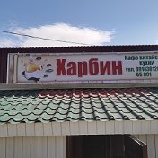 Кафе Харбин