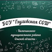 БОУ Глуховская СОШ