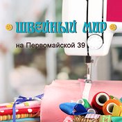 ШВЕЙНЫЙ МИР на Первомайской 39