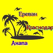 Ереван-Геленджик Ереван-Краснодар-Анапа