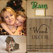 Юлия Овсяникова WoodDecorby