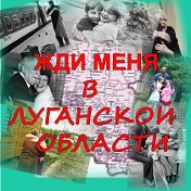 Жди меня в Луганской области