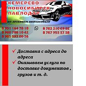 Такси  КЕМЕРОВО- НОВОСИБИРСК-ПАВЛОДАР