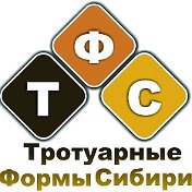 Тротуарные Формы Сибири