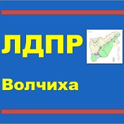 Волчиха ЛДПР