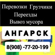 Грузоперевозки Ангарск 8(908)-77-20-199