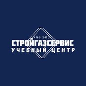 Учебный центр СтройГазСервис