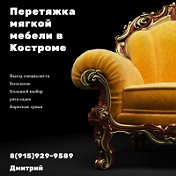 Перетяжка мягкой мебели в Костроме