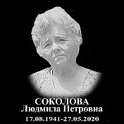 Людмила Соколова (Шишкина)