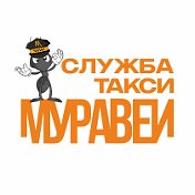 Такси Муравей