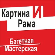 Картина(и) Рама