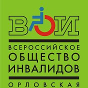 Орловская ОО ВОИ