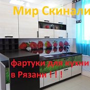 Мир скинали Фартуки Рязань