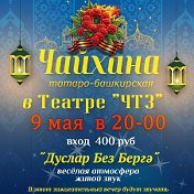 Чайхана Театр ЧТЗ