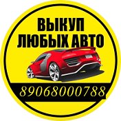 КУПИМ ВАШ АВТО  ДОРОГО 89068000788