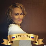 Татьяна Ларина