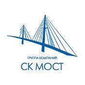 ГК СК МОСТ