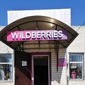 Wildberries Балахоновское