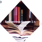 Библиотека №5 Троицк