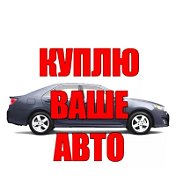 Выкуп авто в любом состоянии