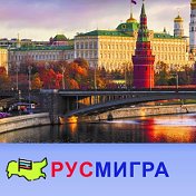 РУСМИГРА ОНЛАЙН ДОКУМЕНТЫ