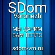 Отопление Воронеж от компании SDom