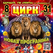 Цирк Граф Орлов в БАРНАУЛЕ 2024