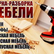 Сборка Мебели 89081461029 Илья