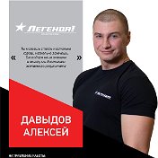 Алексей Давыдов