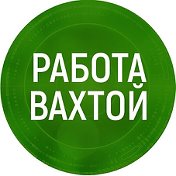 РАБОТА ВАХТА  89876283778