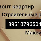 Ремонт  Отделка 8 951 079 65 04Максим