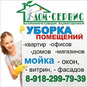 Дом-Сервис Уборка в Белореченске