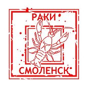 Раки Смоленск