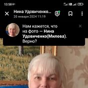 Нина Удовиченко(Милова)