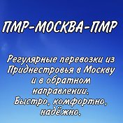 ПМР-Москва -ПМР