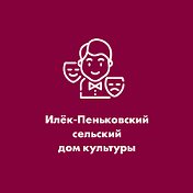 Илёк-Пеньковский СДК