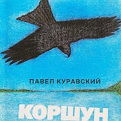 Павел Куравский