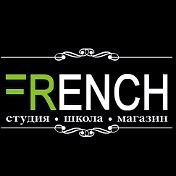 Студия FRENCH