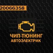 89520066358 ЧИП-ТЮНИНГ АВТОЭЛЕКТРИК