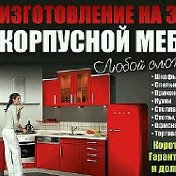 ИЗГОТОВЛЕНИЕ МЕБЕЛИ НА ЗАКАЗ