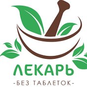 Лекарь Без Таблеток