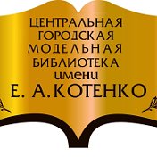 Библиотека имени Котенко