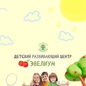 Эвелиум Детский центр Барнаул