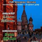 ПМР - Москва