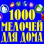 Махаббат ДОМ И САД 1000 мелочей