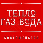 ТеплоГазВода ТеплоГазВода